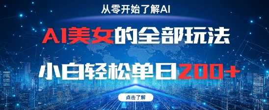 AI美女的全部玩法0基础小白轻松单日2张+-理想项目库