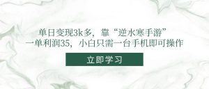 （14774期）单日变现3k多，靠“逆水寒手游”，一单利润35，小白只需一台手机即可操作-理想项目库