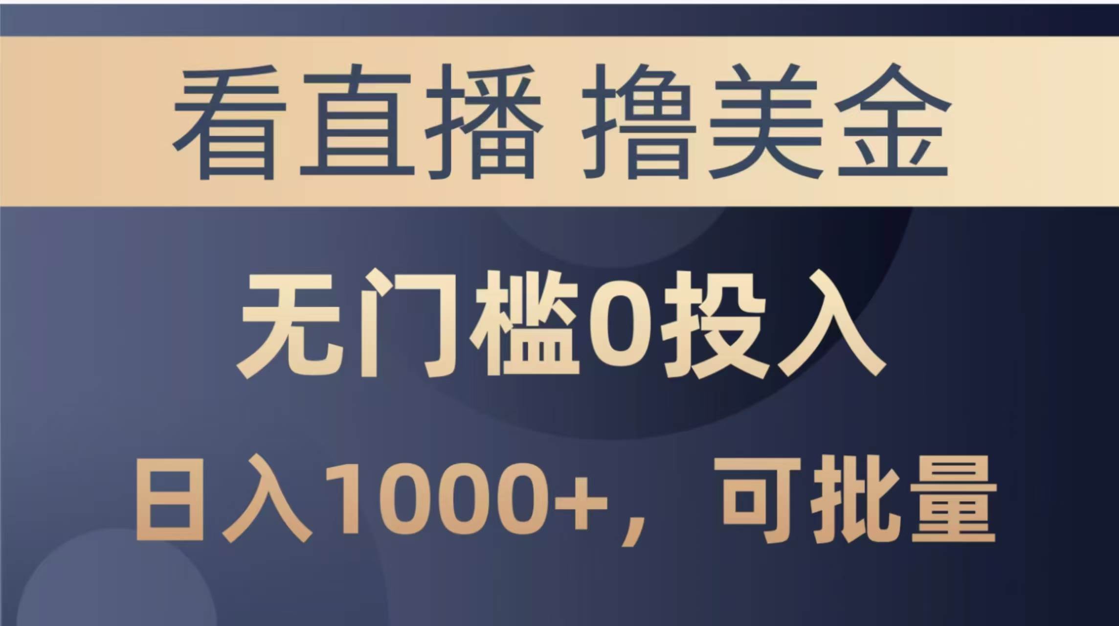 （14776期）最新看直播撸美金项目，无门槛0投入，单日可达1000+，可批量复制-理想项目库