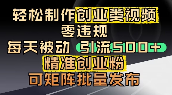抖音引流创业粉，几分钟一个视频，非常暴力，小白直接可上手操作-理想项目库