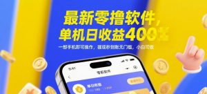 最新零撸软件，单机日收益4张，一部手机即可操作，提现秒到账无门槛，小白可做【揭秘】-理想项目库