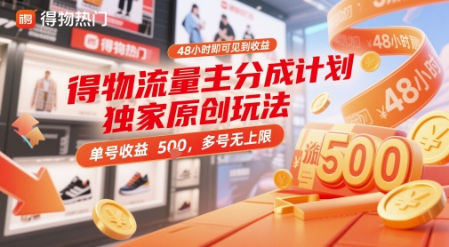 得物流量主分成计划独家原创玩法，48小时即可见到收益，单号收益5张，多号无上限【揭秘】-理想项目库