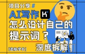 AI写作，怎么设计自己的提示词？(按照演讲稿为例)-理想项目库