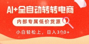 【AI+全自动转转电商】内部专属低价货源，全网首发，单日轻松变现几张【揭秘】-理想项目库