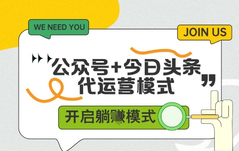 公众号+今日头条双代运营，收益可观，有账号就行，单日稳定变现多张【揭秘】-理想项目库
