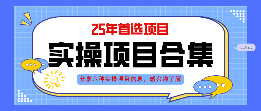 2025年实操六大项目实操演练，挂机类型，AI直播类型，轻资产创业类型，…-理想项目库