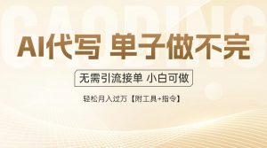 AI代写接单,多劳多得,单子接不完,轻松月入过万【附工具+指令】-理想项目库