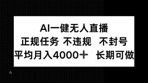 AI一键无人直播，正规任务 不违规 不封号，平均月入4000+ 长期可做-理想项目库
