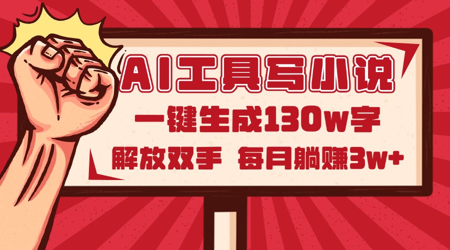 AI工具写小说2.0，一键生成130万字，解放双手，每月躺赚3w+-理想项目库