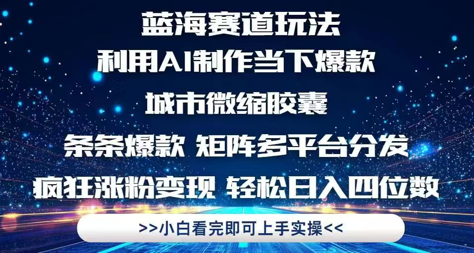利用Ai制作全网爆火的城市微缩胶囊，条条爆款，多平台分发，疯狂涨粉变…-理想项目库