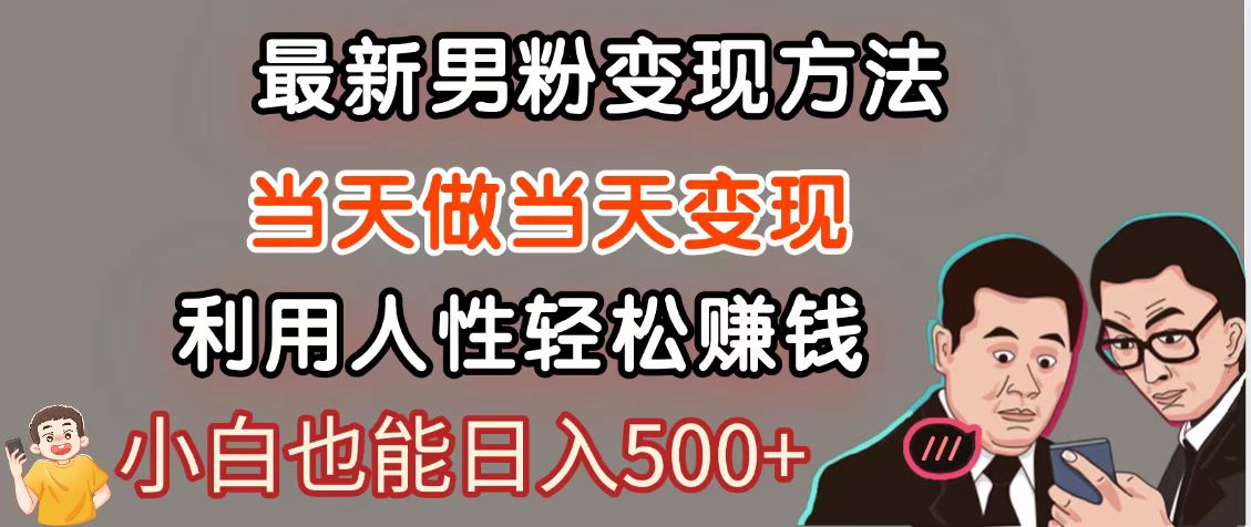 暴利项目最新风口，男粉自动变现，永不凋谢的网创项目，轻松日入500＋-理想项目库