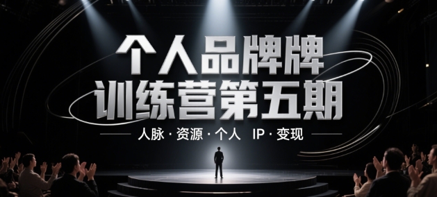 个人品牌训练营第五期，人脉·资源·个人IP·变现-理想项目库