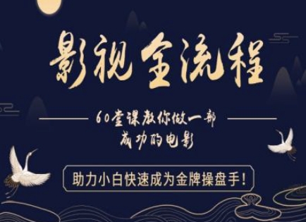 【影视全流程】教你做一部成功的电影，助力小白快速成为金牌操盘手-理想项目库