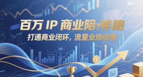 百万IP商业陪跑，打通商业闭环，流量业绩倍增-理想项目库