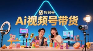 风口已至！AI视频号带货轻松月入过1W，99%的普通人却卡在内容制作门槛-理想项目库