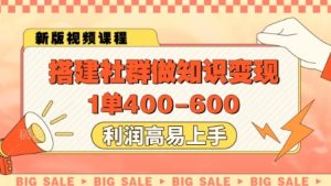 搭建社群做知识变现，1单400.利润高易上手-理想项目库
