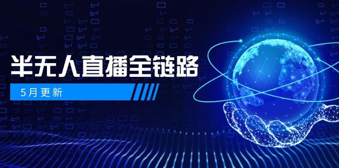 5月更新-半无人直播全链路：AI数字人+千川截流实战，女装选品与防违规…-理想项目库