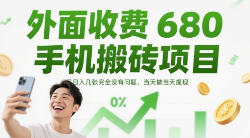 外面收费680手机搬砖项目，日入几张完全没有问题，当天做当天提现-理想项目库