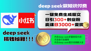 Deepseek 一键免费生成小红书图文日引300+创业粉，日变现3000+ 方法全行业通用-理想项目库