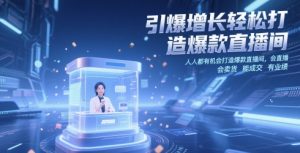 引爆增长轻松打造爆款直播间，​人人都有机会打造爆款直播间，会直播 会卖货 能成交 有业绩-理想项目库