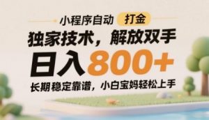 小程序自动打金独家技术,解放双手日入8张,长期稳定靠谱,小白宝妈轻松上手【揭秘】-理想项目库