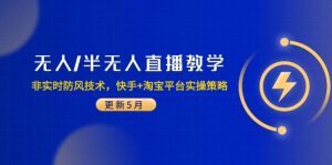 无人/半无人直播教学：非实时防风技术，快手+淘宝平台实操策略(更新5月-理想项目库