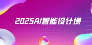 2025AI智能设计课,StableDiffusion+ComfyUI,室内景观全流程实战-理想项目库