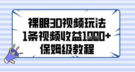 裸眼3D视频玩法，1条视频收益几张，保姆级教程-理想项目库