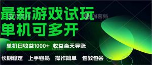 最新全自动游戏试玩  操作简单，单机当天收益1000+，收益无上限，可矩…-理想项目库