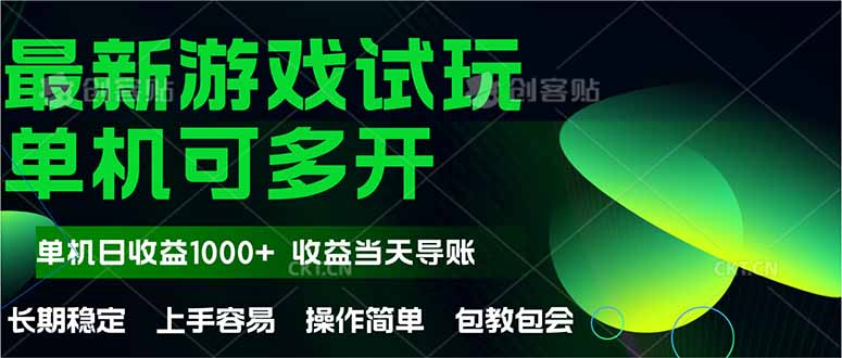 最新全自动游戏试玩  操作简单，单机当天收益1000+，收益无上限，可矩…-理想项目库