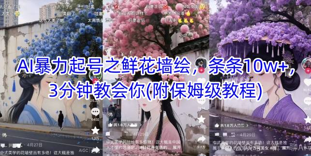 AI暴力起号之鲜花墙绘，条条10w+，3分钟教会你(附保姆级教程)-理想项目库