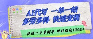 AI代写接单,一单一结多劳多得,当天做当天见收益,单子接不完,日入多张【揭秘】-理想项目库