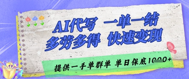 AI代写接单，一单一结多劳多得，当天做当天见收益，单子接不完，日入多张【揭秘】-理想项目库
