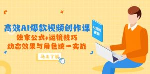 高效AI爆款视频创作课,独家公式+运镜技巧,动态效果与角色统一实战-理想项目库