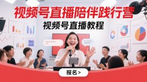 视频号直播陪伴践行营，视频号直播教程-理想项目库
