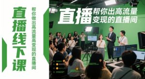直播线下课，帮你做出高流量高变现的直播间-理想项目库