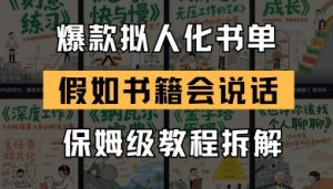 最新爆款拟人化书单玩法，假如书籍会说话，保姆级教程-理想项目库