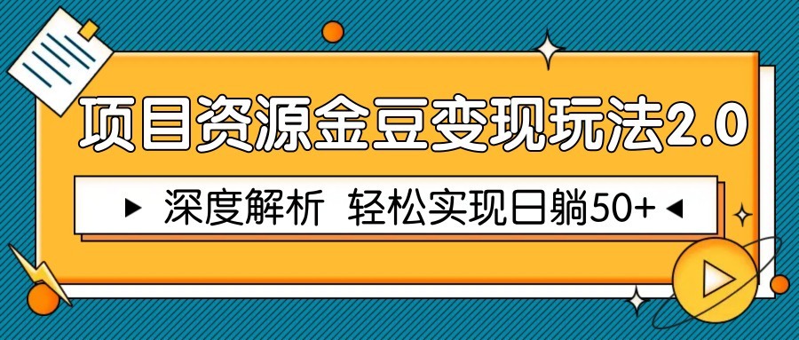 项目资源金豆变现玩法2.0，深度解析 轻松实现躺赚50+-理想项目库