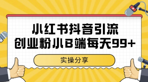 小红书抖音创业粉，小B端粉自热，日引99+的一个玩法【揭秘】-理想项目库
