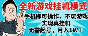 2025最新独家游戏搬砖，单手机操作，全自动挂G，无需玩游戏，月入1W+【揭秘】-理想项目库