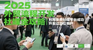 2025外贸流程开发社媒全攻略，利用免费社媒平台成功开发过百位客户-理想项目库