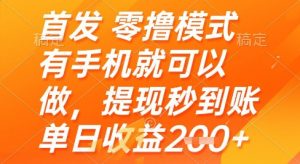 首发零撸模式，有手机就可以做，提现秒到账单日收益2张+【揭秘】-理想项目库