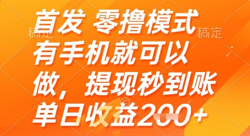 首发零撸模式，有手机就可以做，提现秒到账单日收益2张+【揭秘】-理想项目库