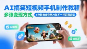 AI搞笑短视频手机制作教程，多张变现方式，5分钟教会你用AI做不一样的西游记-理想项目库