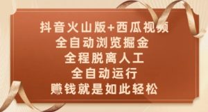 抖音火山版+西瓜视频双平台，全自动浏览掘金 ，全程脱离人工，全自动运行，挣米就是如此轻松【揭秘】-理想项目库