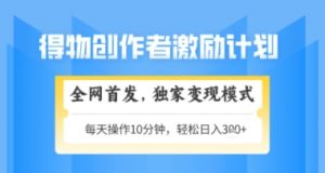 得物搞米新玩法2.0，独家变现模式，轻松上手，日入3张+可矩阵，可放大【揭秘】-理想项目库