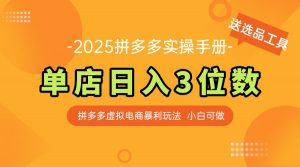 最新拼多多虚拟电商实操手册 单店日入3位 小白快速上手【附赠选品工具】-理想项目库