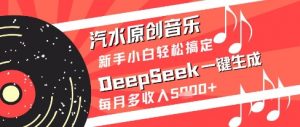 汽水原创音乐DeepSeek一键生成新手小白轻松搞定每月多收入5k+【揭秘】-理想项目库