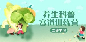 养生科普赛道训练营，AI矩阵+爆款标题+插画教学，2月3万粉接广1800/条-理想项目库