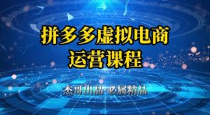 拼多多虚拟资料项目，从起店到出单全套系列教程，从0到1小白也可以轻松上手-理想项目库